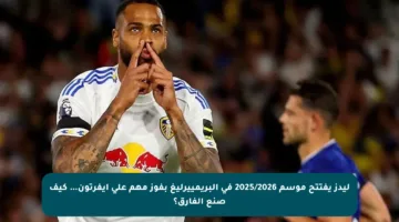 ليدز يفتتح موسم 2025/2026 في البريمييرليغ بفوز مهم على إيفرتون… كيف صنع الفارق؟